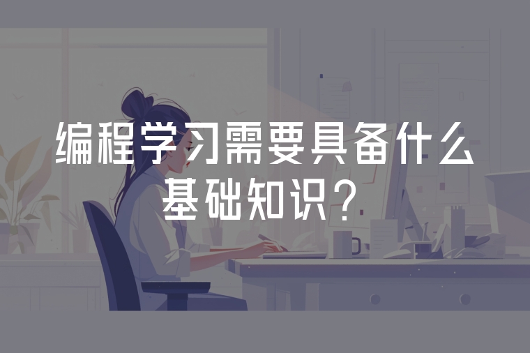 編程學習需要具備什么基礎知識?