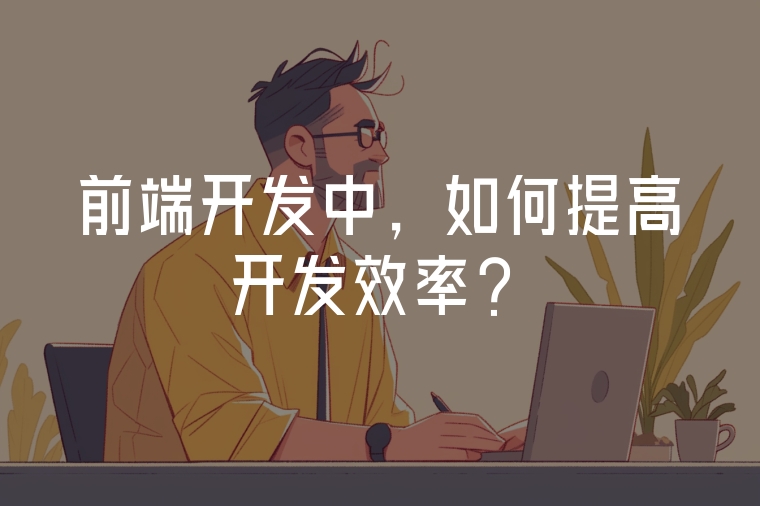 前端開發(fā)中，如何提高開發(fā)效率？