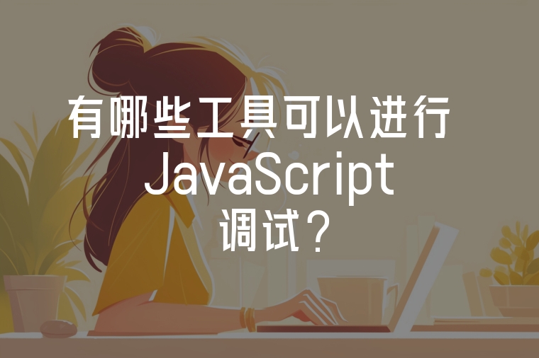 有哪些工具可以進(jìn)行 JavaScript 調(diào)試？
