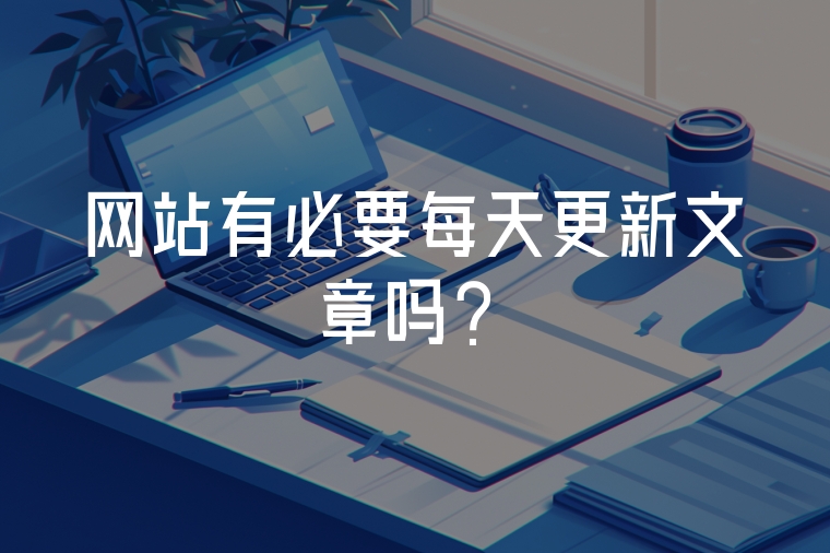 網站有必要每天更新文章嗎？