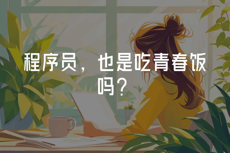 程序員，也是吃青春飯嗎？
