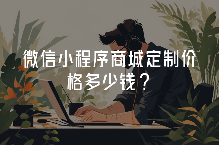 微信小程序商城定制價格多少錢?