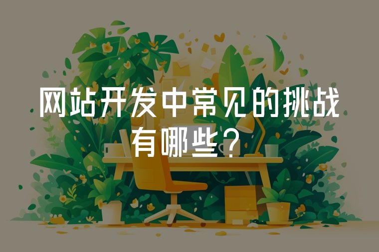 網(wǎng)站開(kāi)發(fā)中常見(jiàn)的挑戰(zhàn)有哪些？