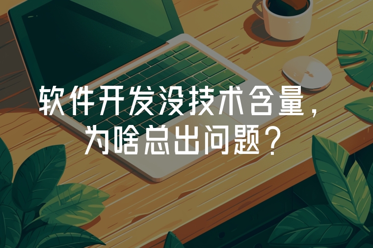 軟件開發(fā)沒技術含量，為啥總出問題？