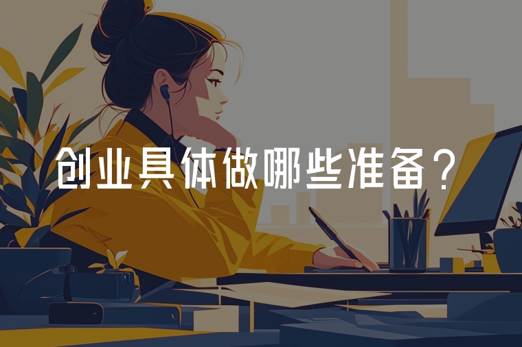 創(chuàng)業(yè)具體做哪些準(zhǔn)備？