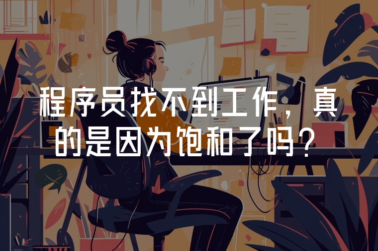 程序員找不到工作，真的是因?yàn)轱柡土藛幔? class=