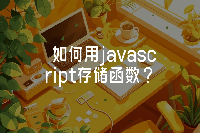 如何用javascript存儲函數(shù)?