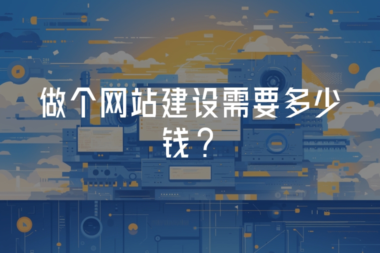 做個網(wǎng)站建設(shè)需要多少錢?