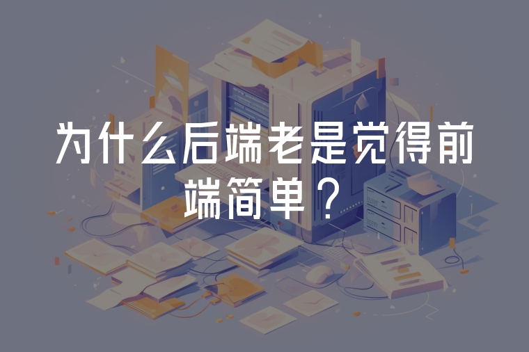為什么后端老是覺得前端簡單?