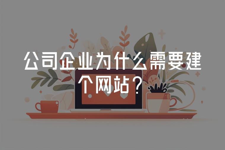 公司企業(yè)為什么需要建個(gè)網(wǎng)站？