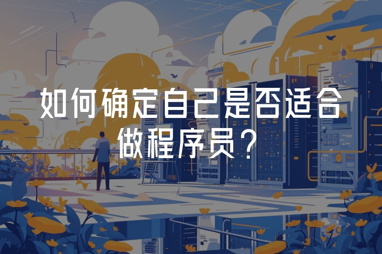 如何確定自己是否適合做程序員？