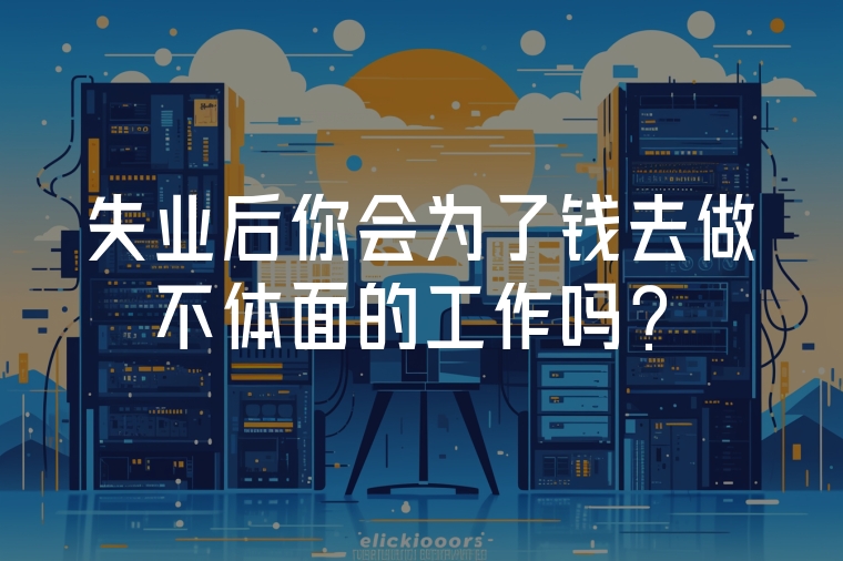 失業(yè)后你會為了錢去做不體面的工作嗎？