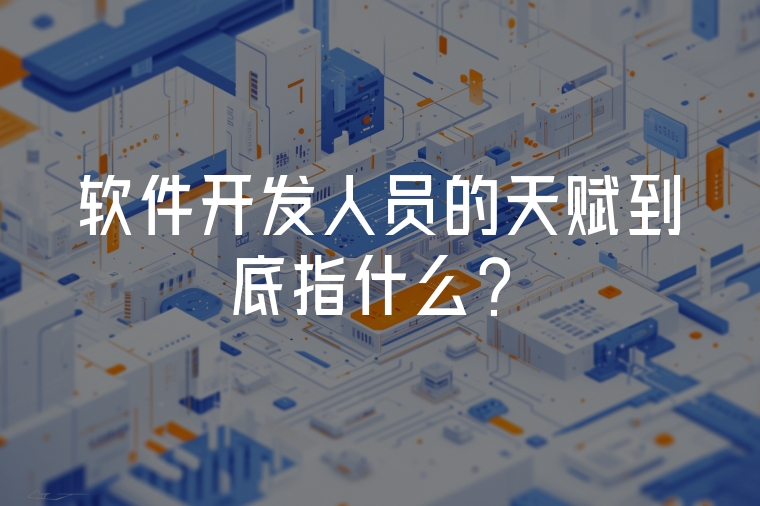 軟件開發(fā)人員的天賦到底指什么？