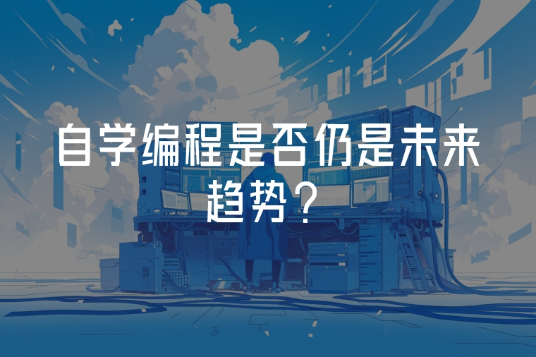 自學(xué)編程是否仍是未來趨勢？