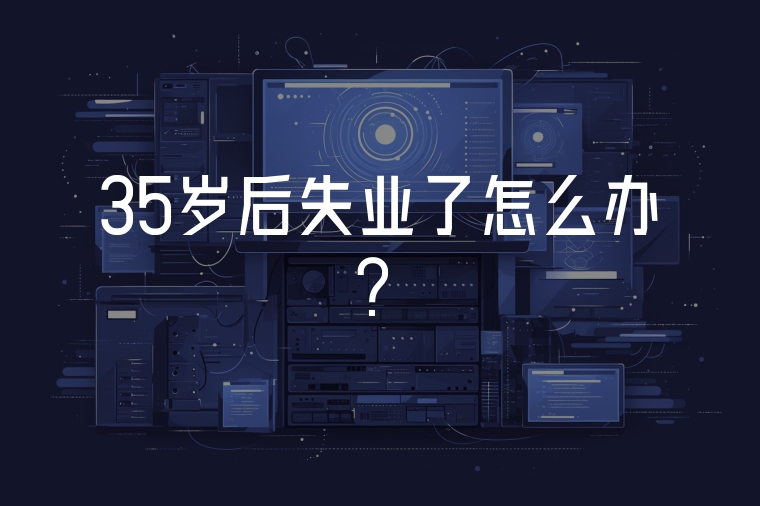 35歲后失業(yè)了怎么辦？
