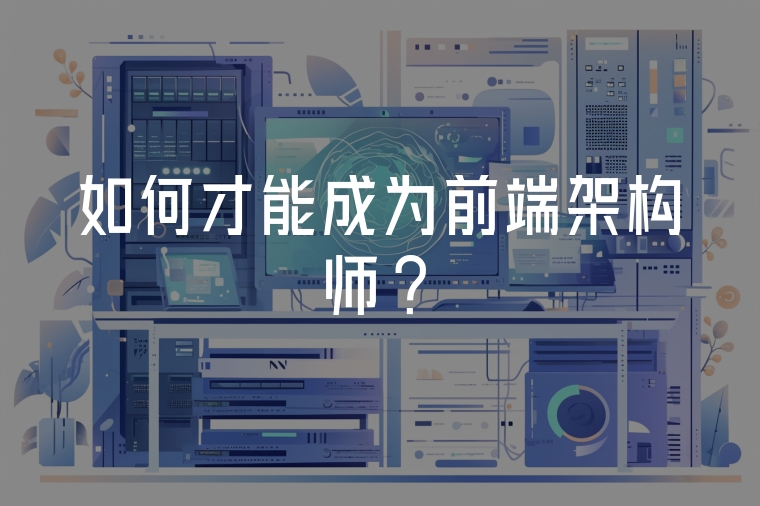 如何才能成為前端架構(gòu)師?