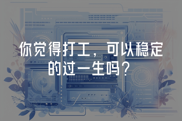 你覺(jué)得打工，可以穩(wěn)定的過(guò)一生嗎？