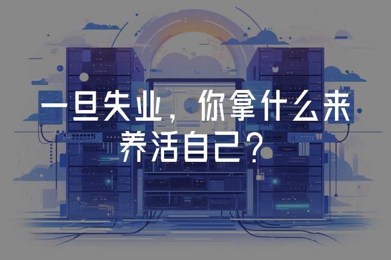 一旦失業(yè)，你拿什么來養(yǎng)活自己？