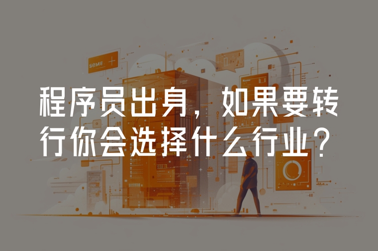 程序員出身，如果要轉(zhuǎn)行你會選擇什么行業(yè)？