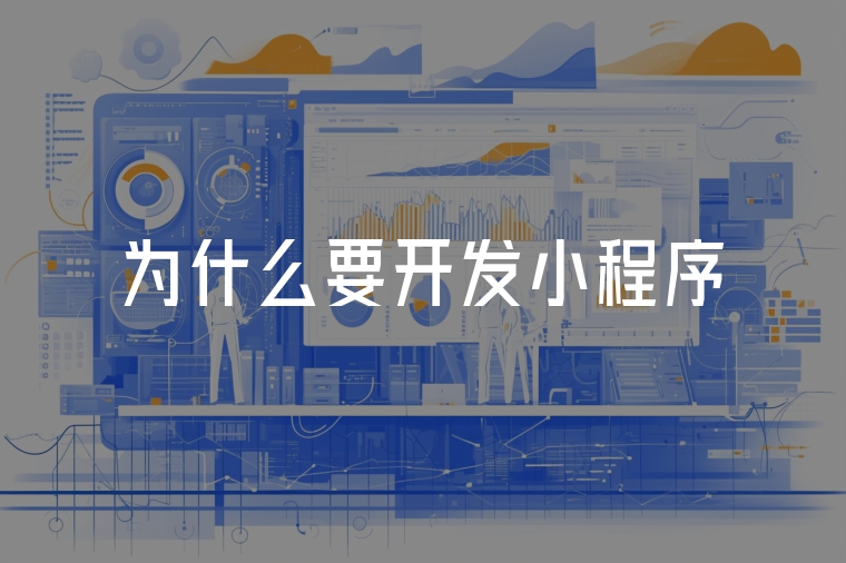 為什么要開發(fā)小程序