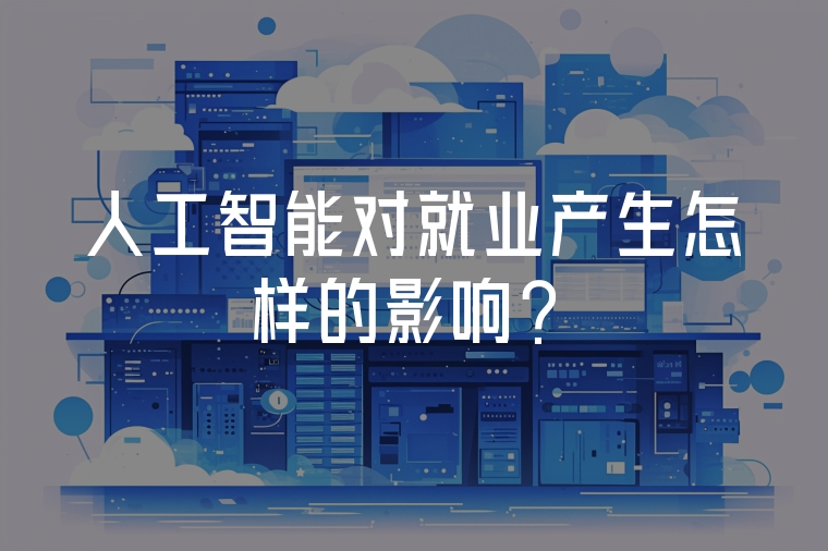 人工智能對就業(yè)產(chǎn)生怎樣的影響？