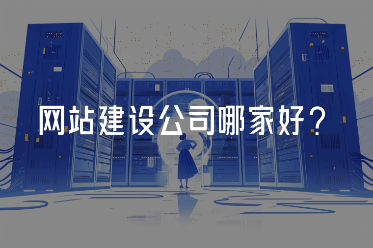 網(wǎng)站建設(shè)公司哪家好？