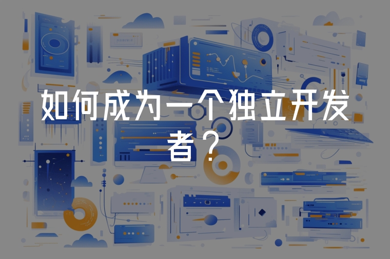 如何成為一個獨立開發(fā)者?