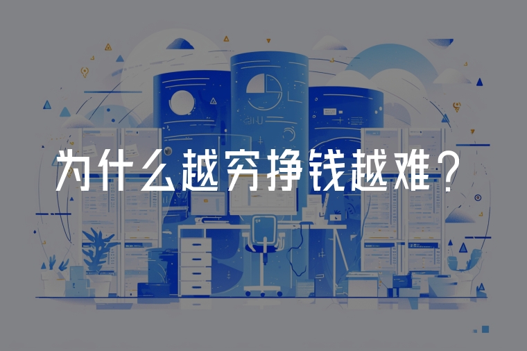 為什么越窮掙錢越難？