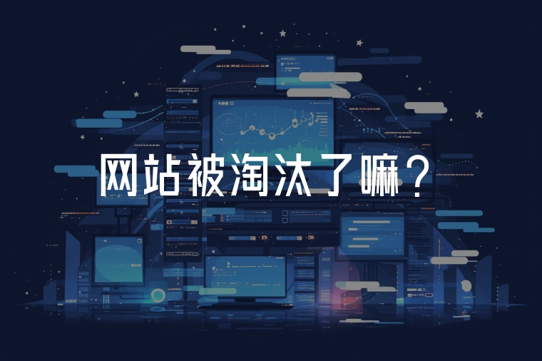 網(wǎng)站被淘汰了嘛？