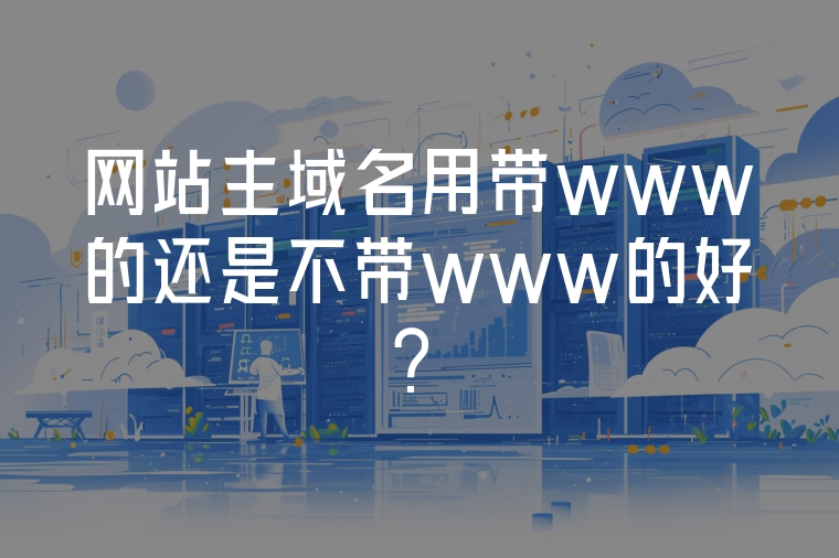 網站主域名用帶www的還是不帶www的好？