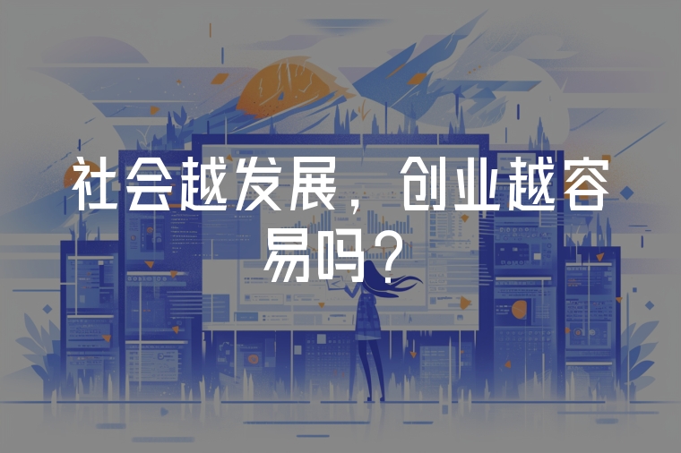 社會越發(fā)展，創(chuàng)業(yè)越容易嗎？