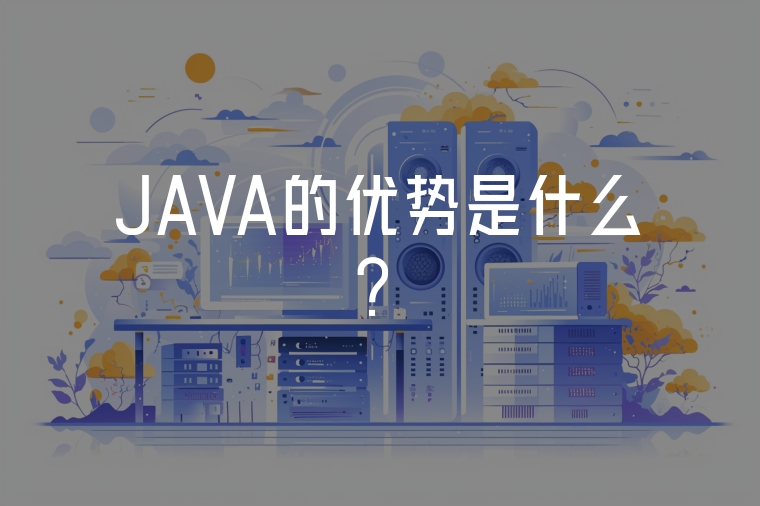 JAVA的優(yōu)勢(shì)是什么？