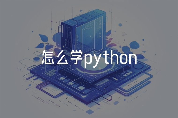 怎么學(xué)python