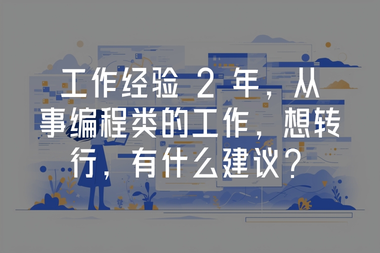 工作經(jīng)驗(yàn) 2 年，從事編程類的工作，想轉(zhuǎn)行，有什么建議？