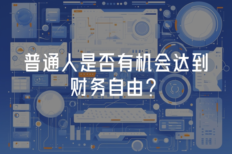 普通人是否有機會達到財務自由？