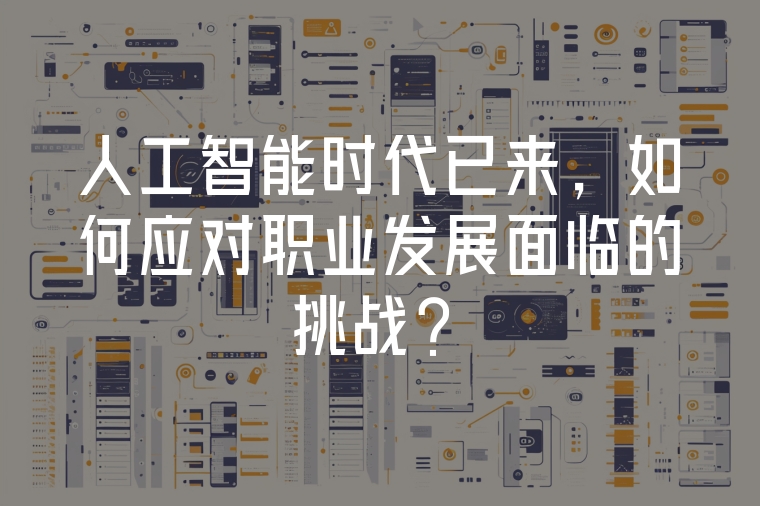 人工智能時(shí)代已來，如何應(yīng)對職業(yè)發(fā)展面臨的挑戰(zhàn)？