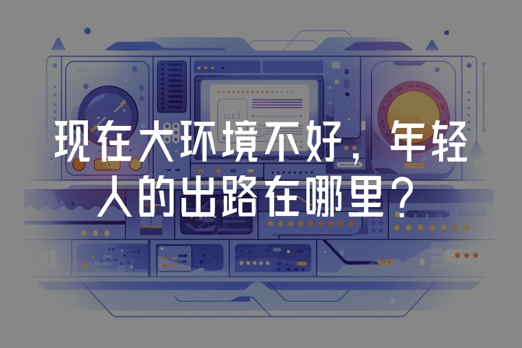 現(xiàn)在大環(huán)境不好，年輕人的出路在哪里？