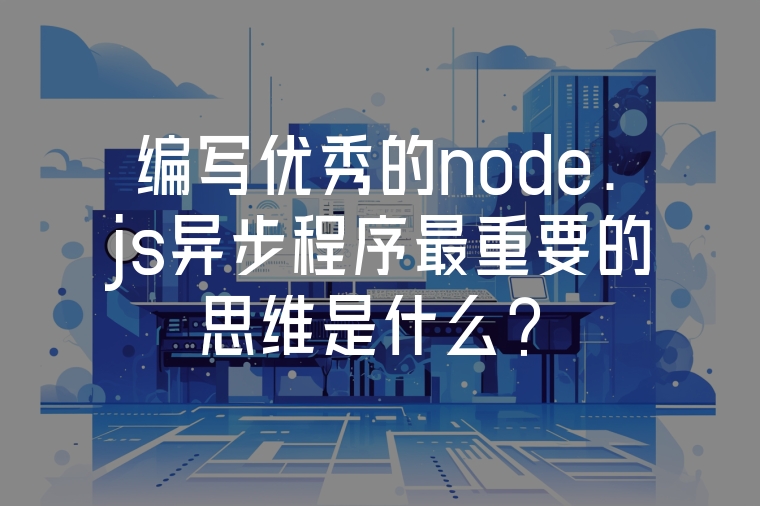 編寫優(yōu)秀的node.js異步程序最重要的思維是什么？