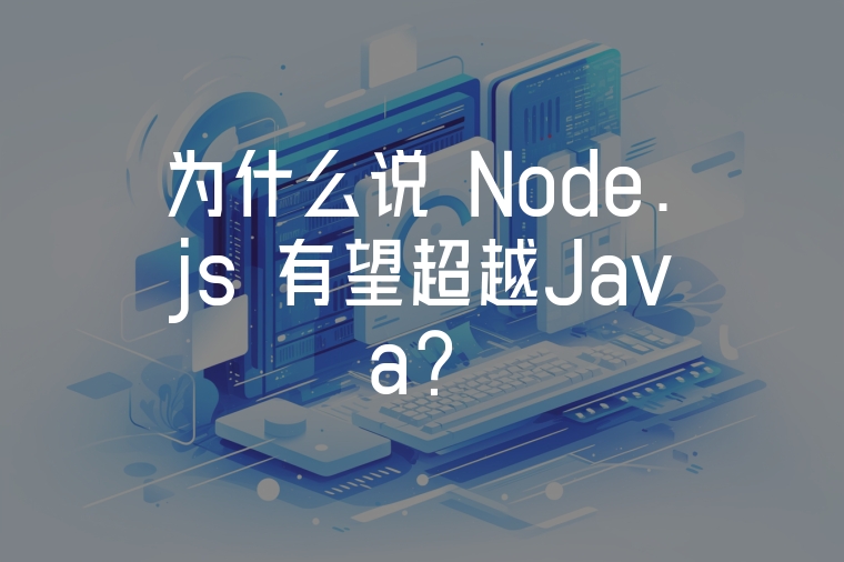 為什么說 Node.js 有望超越Java？