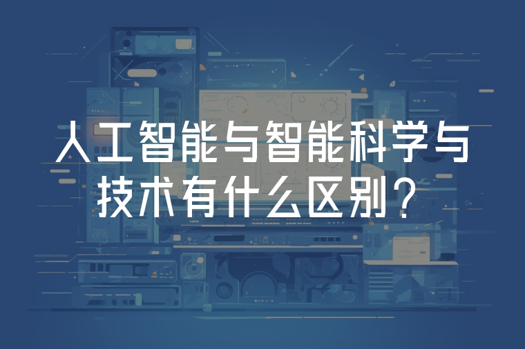 人工智能與智能科學(xué)與技術(shù)有什么區(qū)別？