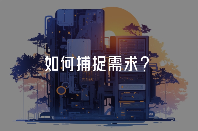 如何捕捉需求？