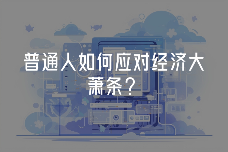 普通人如何應(yīng)對(duì)經(jīng)濟(jì)大蕭條？