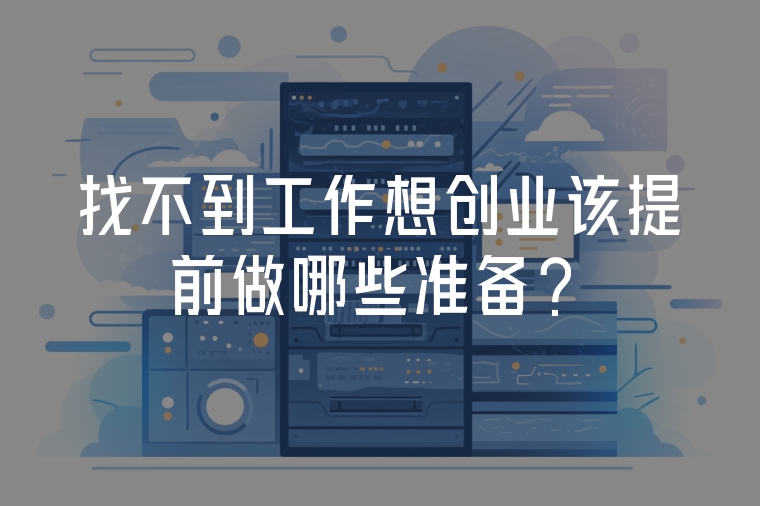 找不到工作想創(chuàng)業(yè)該提前做哪些準(zhǔn)備？
