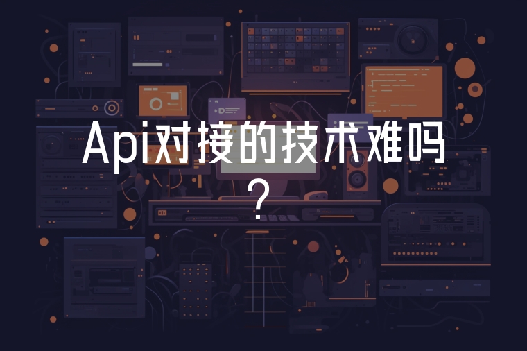Api對接的技術(shù)難嗎？