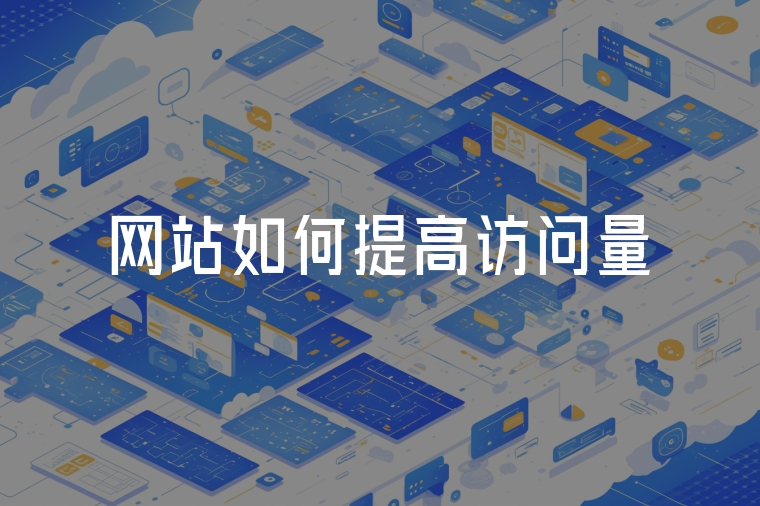 網(wǎng)站如何提高訪問(wèn)量