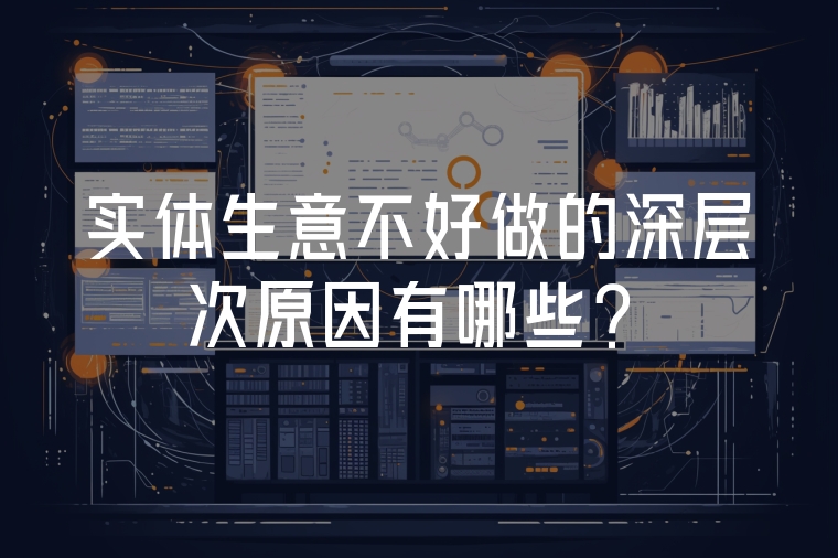 實(shí)體生意不好做的深層次原因有哪些？
