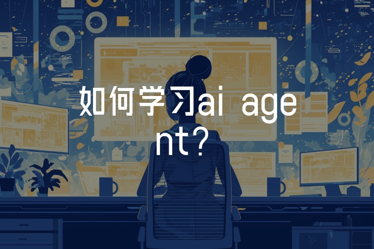 如何學(xué)習(xí)ai agent？