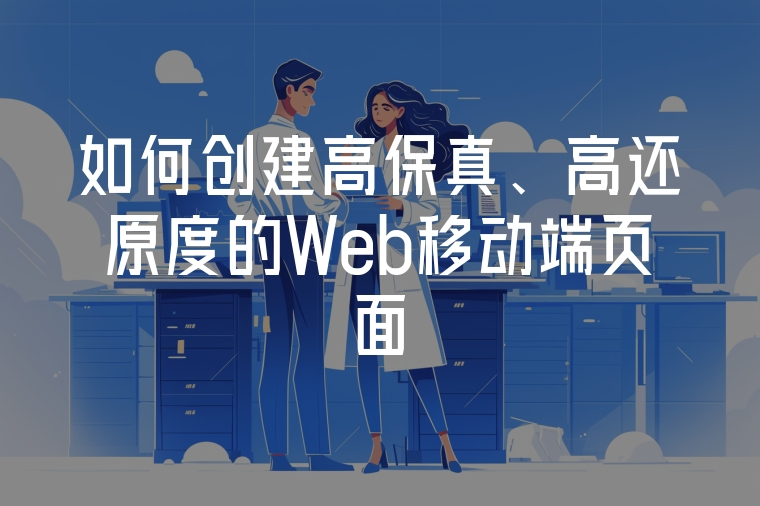 如何創(chuàng)建高保真、高還原度的Web移動端頁面