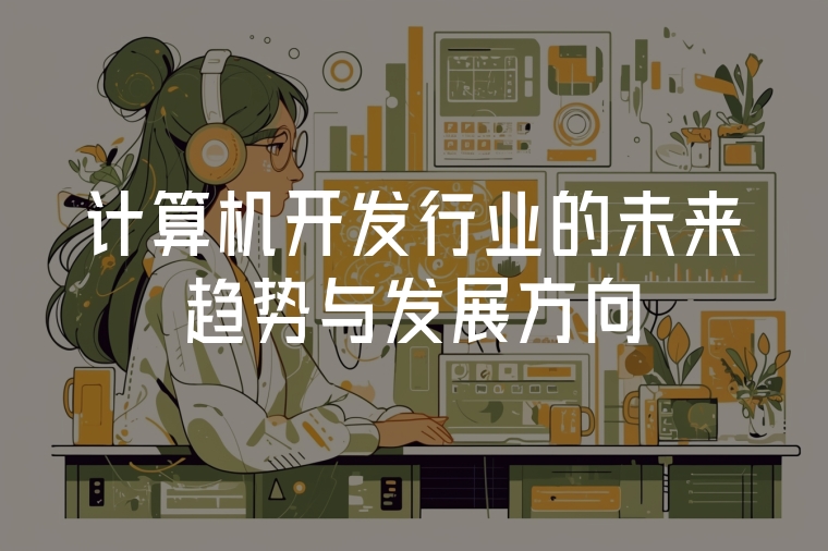計(jì)算機(jī)開發(fā)行業(yè)的未來趨勢(shì)與發(fā)展方向