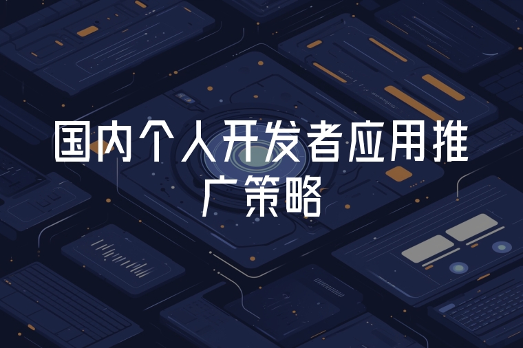 國內(nèi)個人開發(fā)者應(yīng)用推廣策略